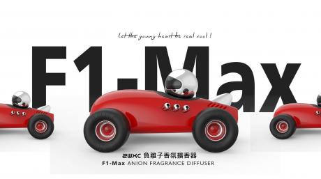 F1 MAX 汽車負離子芳香器 新品上市